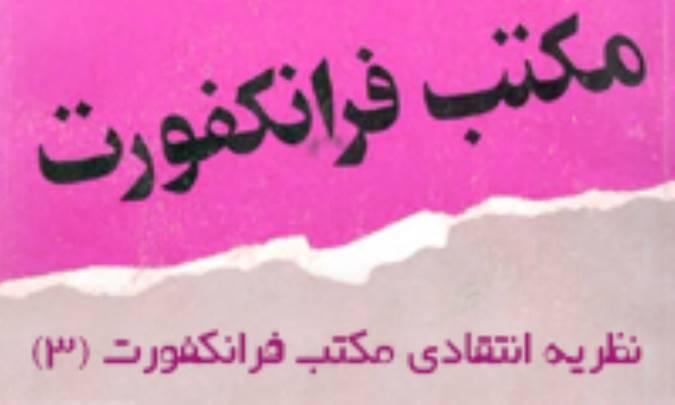 مباني نظري مكتب فرانکفورت