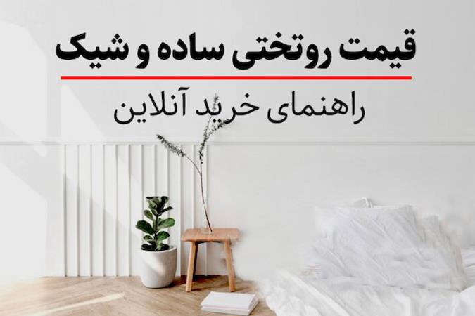 قیمت رو تختی ساده و شیک، راهنمای خرید آنلاین