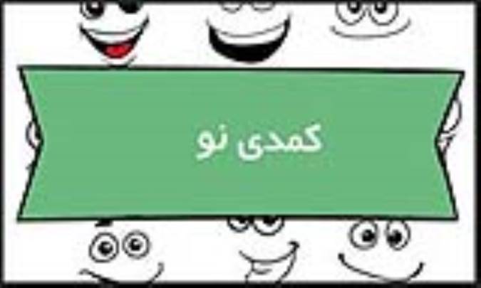 کمدی نو