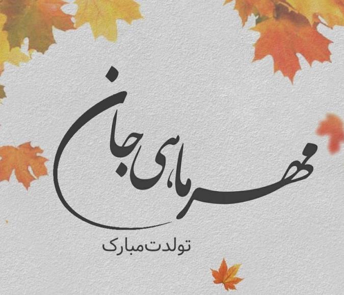 پیام تبریک تولد به مهری ها
