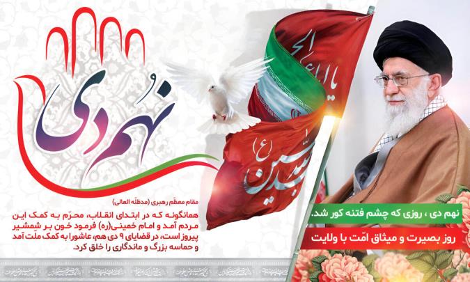 نهم دی؛ لحظه بیداری ملت ایران و شکست بزرگ‌ترین فتنه‌ تاریخ انقلاب اسلامی