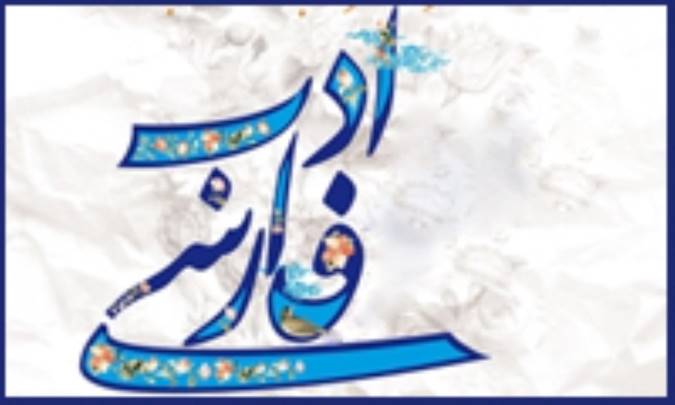 گرايش‌هاي نوين در ادب فارسي
