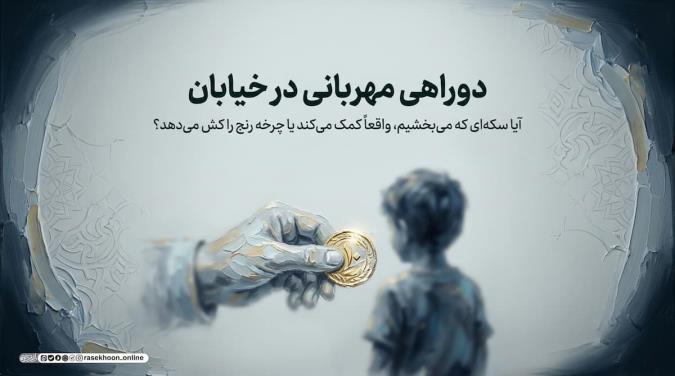 فرهنگ صدقه دادن در خیابان؛ کمک به متکدیان یا موسسات معتبر؟