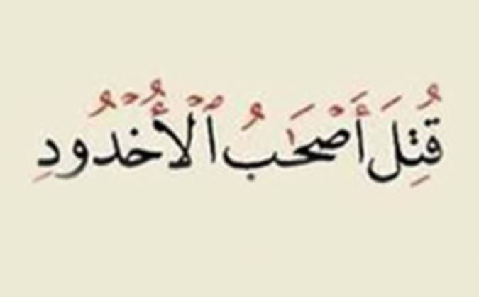 اُخدود در قرآن