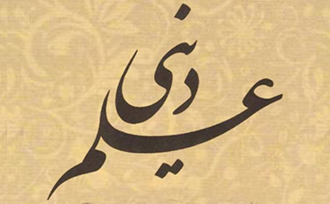 چگونگی تحقق علم دینی