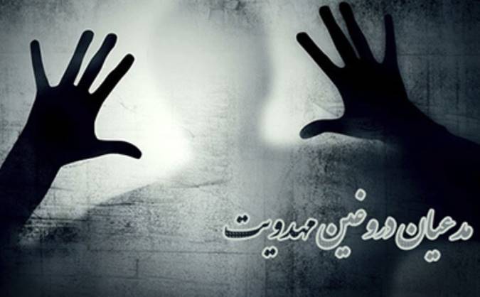 مدعیان دروغین مهدویت