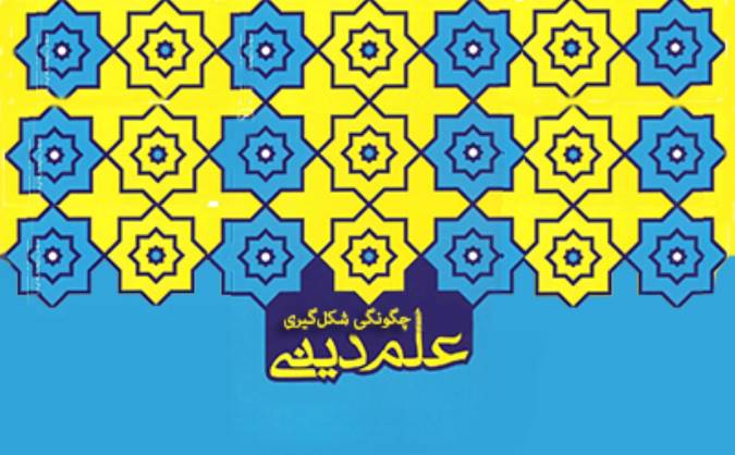 چگونگی شکل‌گیری علم دینی