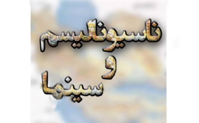 ناسیونالیسم و تاثیر سینما بر آن