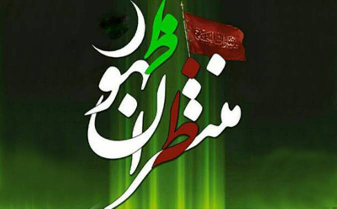 در آداب منتظران موعود