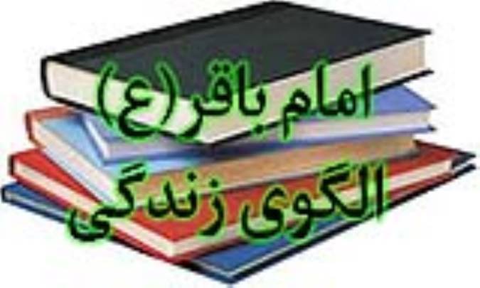 امام باقر(ع) الگوی زندگی