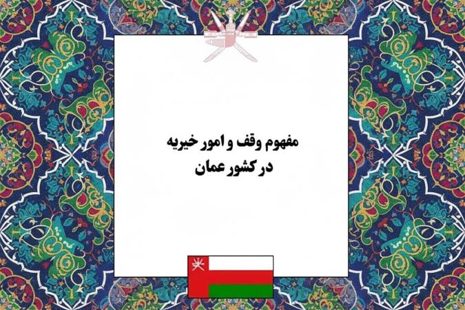 واکاوی مفهوم و نظام وقف در کشور عمان؛ از تنوع نیات وقفی تا ساختار قانونی و مدیریت اموال