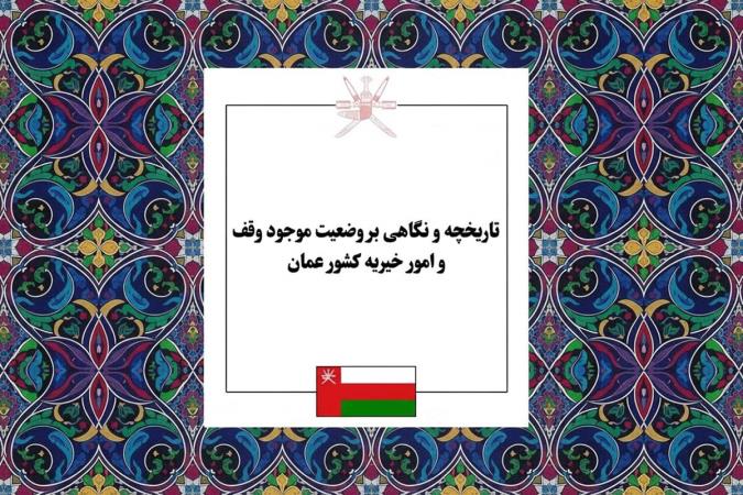 بررسی تحولات وقف در عمان؛ تاریخچه اوقاف، قوانین سرمایه‌گذاری و مساجد شاخص این کشور