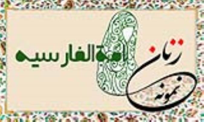 «امَةالفارسیه»/ زنِ نمونه