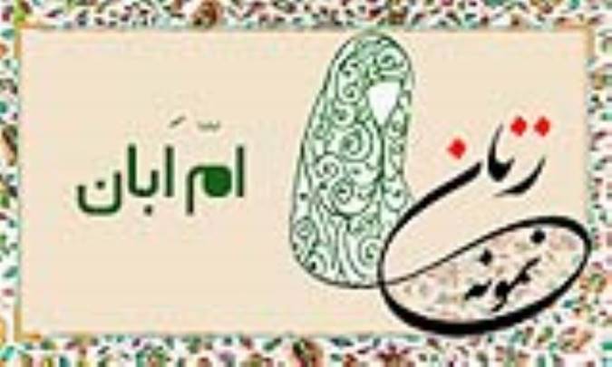 اُم اَبان/ زنِ نمونه