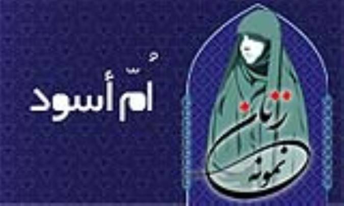 «اُمّ اسود»/ زنِ نمونه
