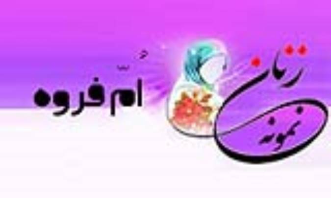 «اُمّ فروه»/ زنِ نمونه