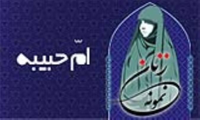 «امّ حبیبه»/ زنِ نمونه