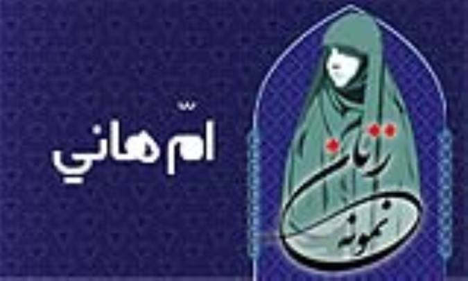 «اُمّ هانی»/ زنِ نمونه