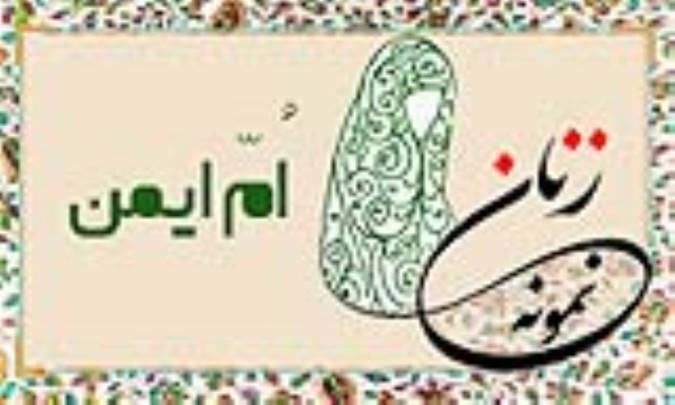 «اُمّ ایمن»/ زنِ نمونه