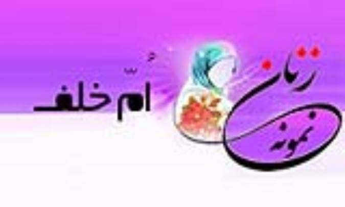 «اُمّ خلف»/ زنِ نمونه