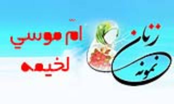 «اُمّ موسی لخیمه» / زنِ نمونه
