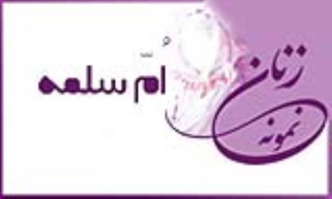 «اُمّ سلمه»/ زنِ نمونه