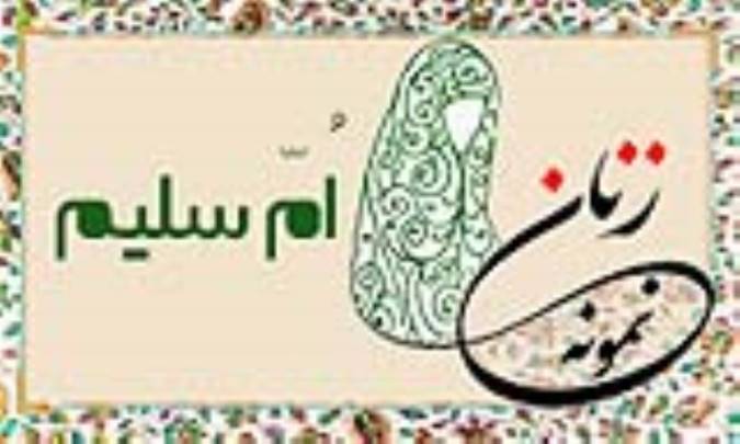 «اُمّ سلیم»/ زنِ نمونه