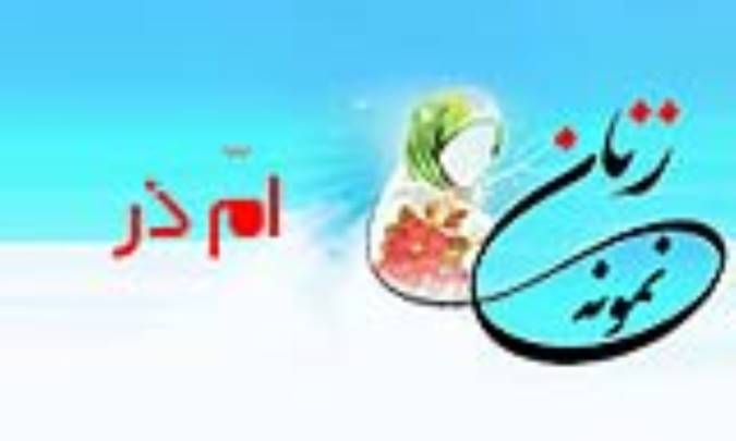 «اُمّ ذر»/ زنِ نمونه