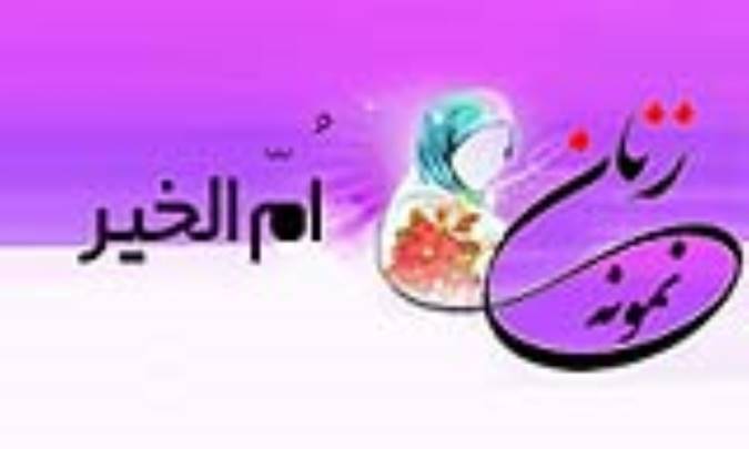 «اُمّ الخير»/ زنِ نمونه