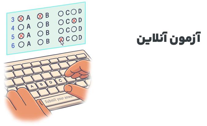 چطور امتحان آنلاین را خوب بدهیم؟