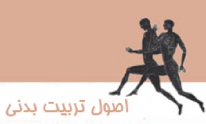 اصول تربيت بدني