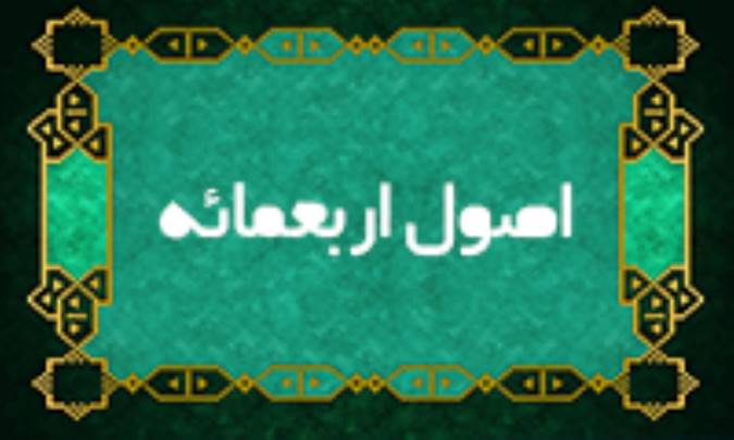 اصول اربعمئه