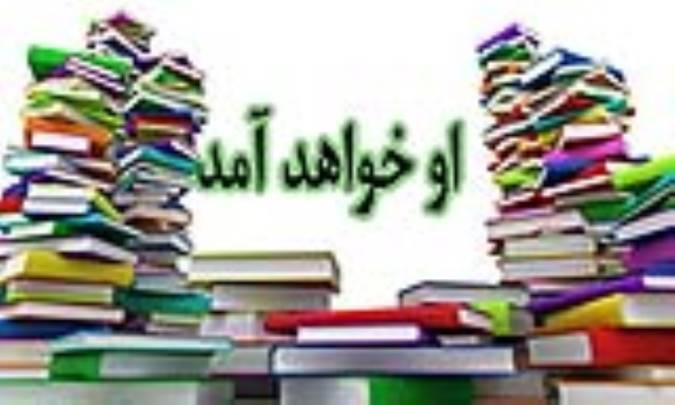 او خواهد آمد