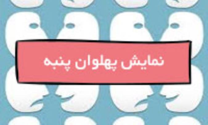 نمایش پهلوان پنبه