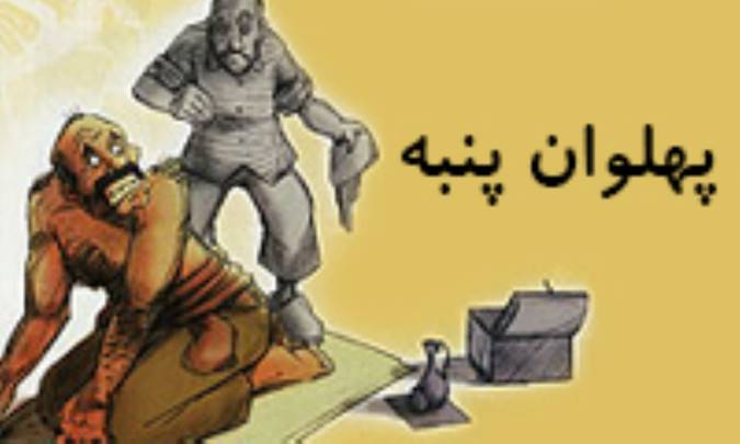 پهلوان پنبه