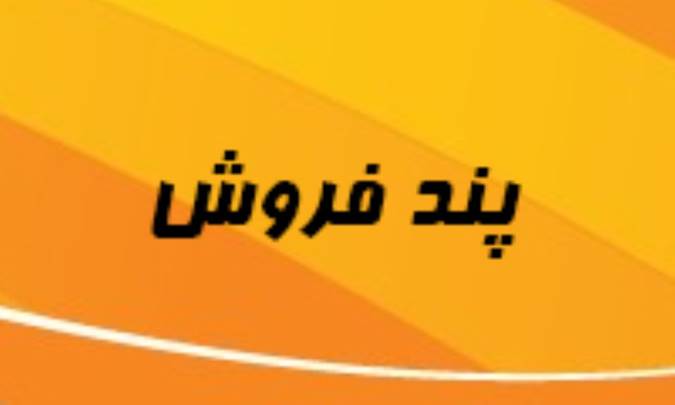 پندفروش