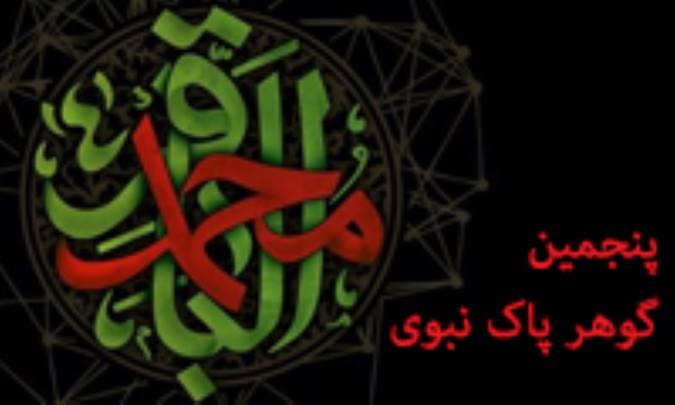 پنجمین گوهر پاک نبوی