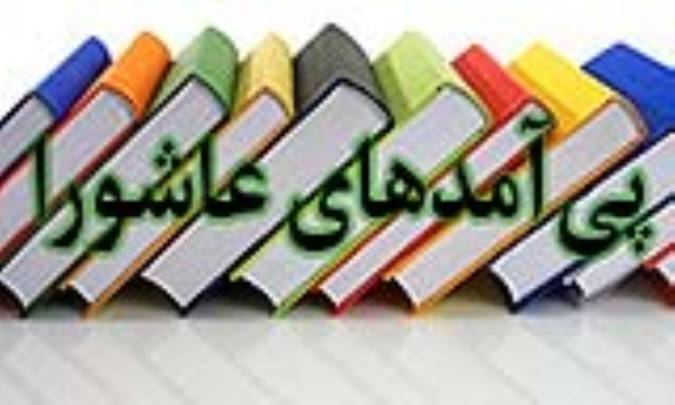 پی‌آمدهای عاشورا