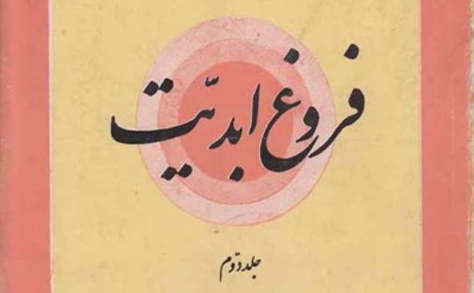 معرفی کتاب فروغ ابدیت (جلد دوم)