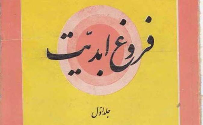 معرفی کتاب فروغ ابدیت (جلد اول)