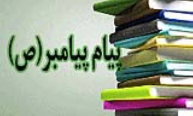 پیام پیامبر (ص)