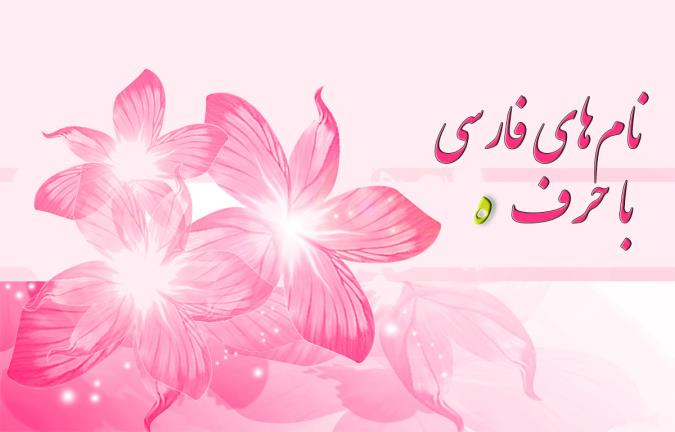 نام های فارسی که با حرف ه شروع می شوند