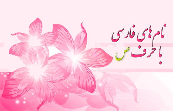 نام های فارسی که با حرف ص شروع می شوند