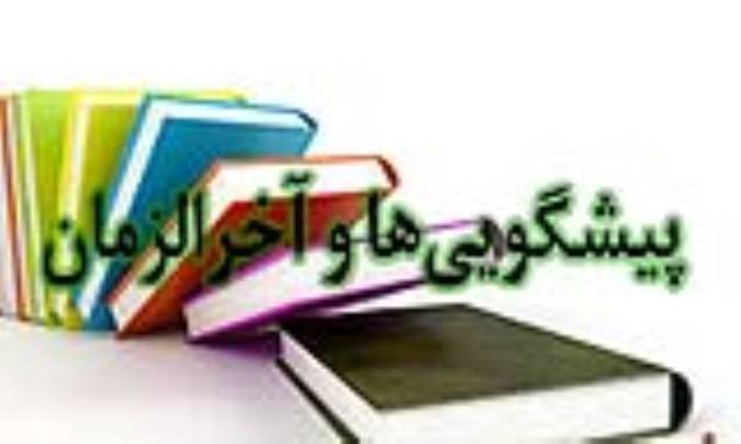 پیشگویی‌ها و آخرالزمان