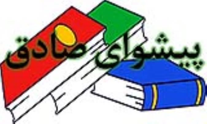 پیشوای صادق