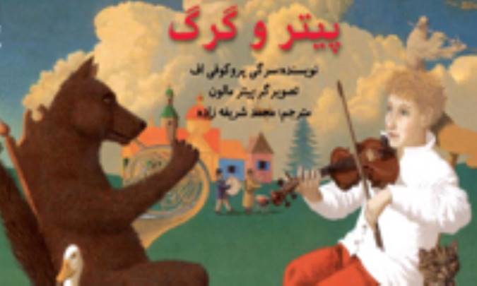 پیتر و گرگ