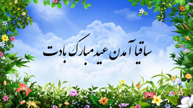 ساقیا آمدن عید مبارک بادت