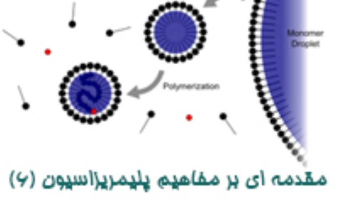 مقدمه ای بر مفاهیم پلیمریزاسیون (6) 