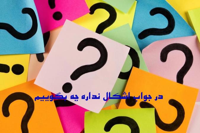 در جواب اشکال نداره چه بگوییم