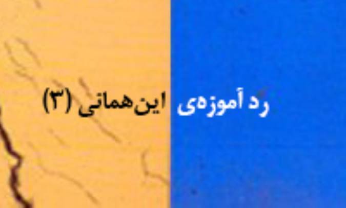 رد آموزه‌ی این‌همانی (3)